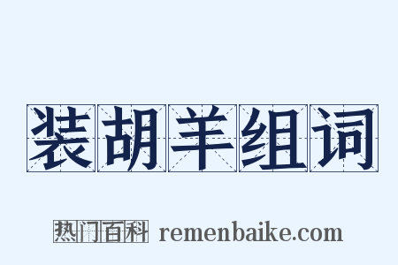 装胡羊组词是什么意思的图片